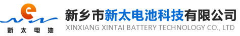 新鄉市新太電池科技有限公司（公安機關備案、官方網站）提供鉛酸蓄電池/鎘鎳蓄電池/鎳鎘蓄電池/免維護蓄電池/密封式蓄電池/電力蓄電池/鐵路蓄電池/直流屏蓄電池