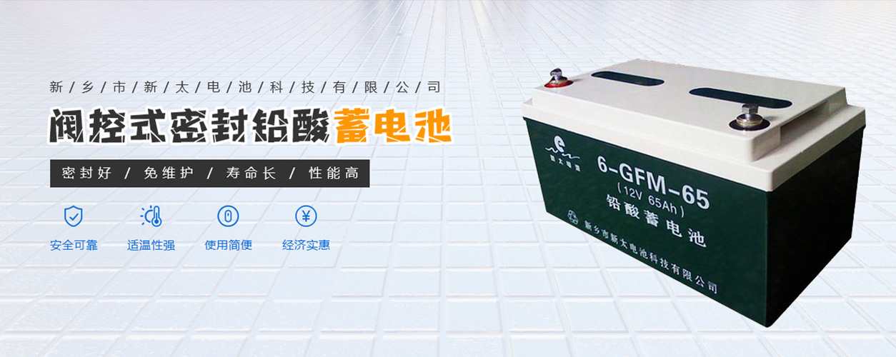 新鄉市新太電池科技有限公司（公安機關備案、官方網站）提供鉛酸蓄電池/鎘鎳蓄電池/鎳鎘蓄電池/免維護蓄電池/密封式蓄電池/電力蓄電池/鐵路蓄電池/直流屏蓄電池